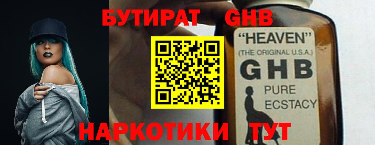 Новозыбков  Бутират GHB  БУТИРАТ  Вход с VPN 