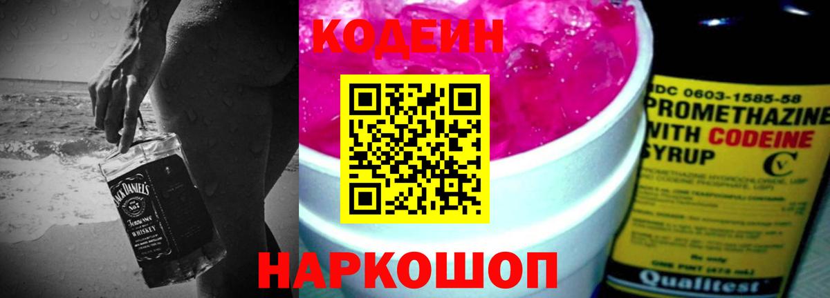 Кодеиновый сироп Lean Purple Drank  Вход с VPN  Новозыбков  Кодеин напиток Lean (лин) 